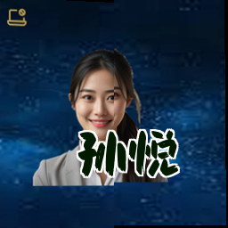 孙悦